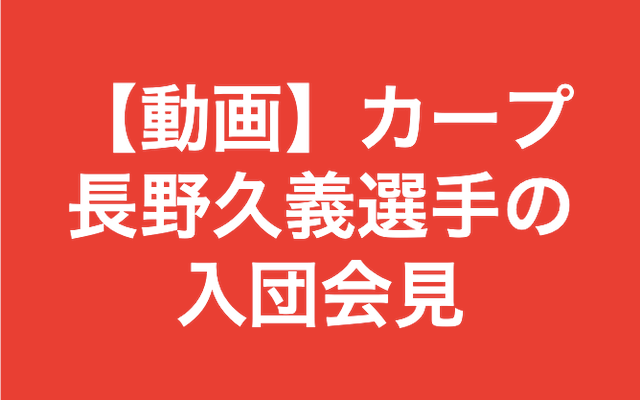 【動画】カープ長野久義選手が入団会.png