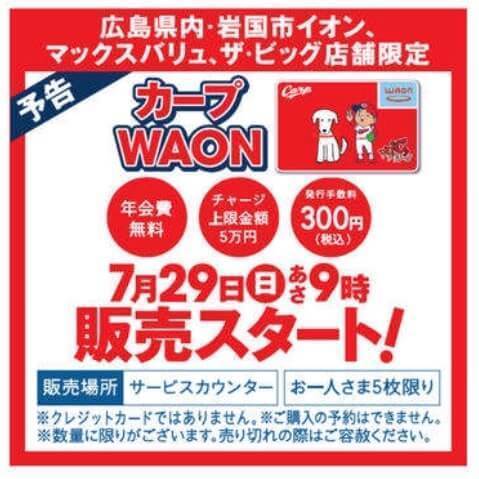 ファン必携「カープ WAON（ワオン）カード」販売開始！いつどこで買える？: オススメマップ｜気になる物・事・話題