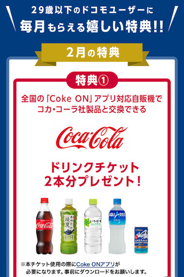 コカコーラの自動販売機のドリンクチケット2本分がもらえる.jpg