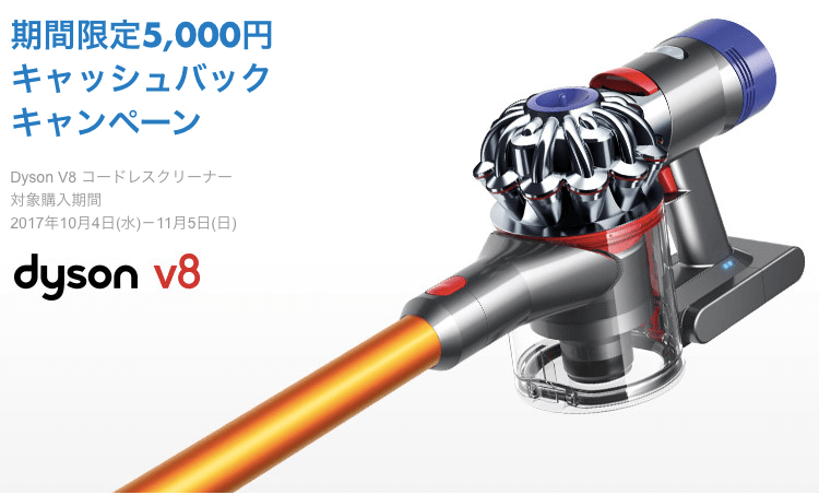 5 000円キャッシュバック ダイソンのコードレス掃除機v8買うなら今 オススメマップ 気になる物 事 話題