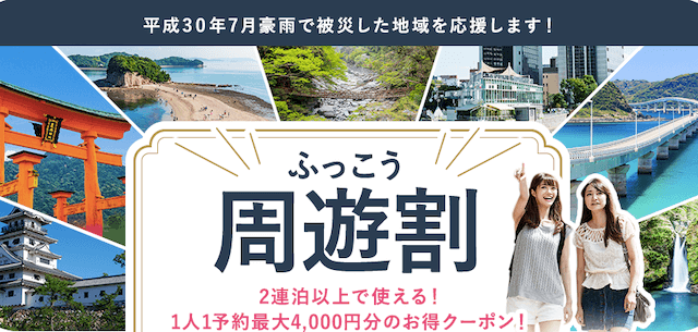 ホテル代が無料も】出雲大社や鳥取砂丘へ行くなら「ふっこう周遊割」で 