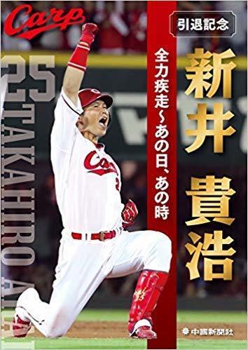 カープ新井さん引退記念の写真グラフ全集 全力疾走 あの日 あの時 が発売 オススメマップ 気になる物 事 話題