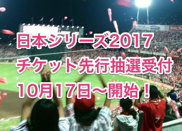 広島カープ版 日本シリーズ17日程やチケット先行抽選受付の発売情報 オススメマップ 気になる物 事 話題